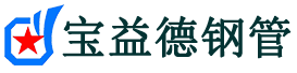 宝益德钢管阜平分公司-阜平声测管现货-阜平本地资源现货